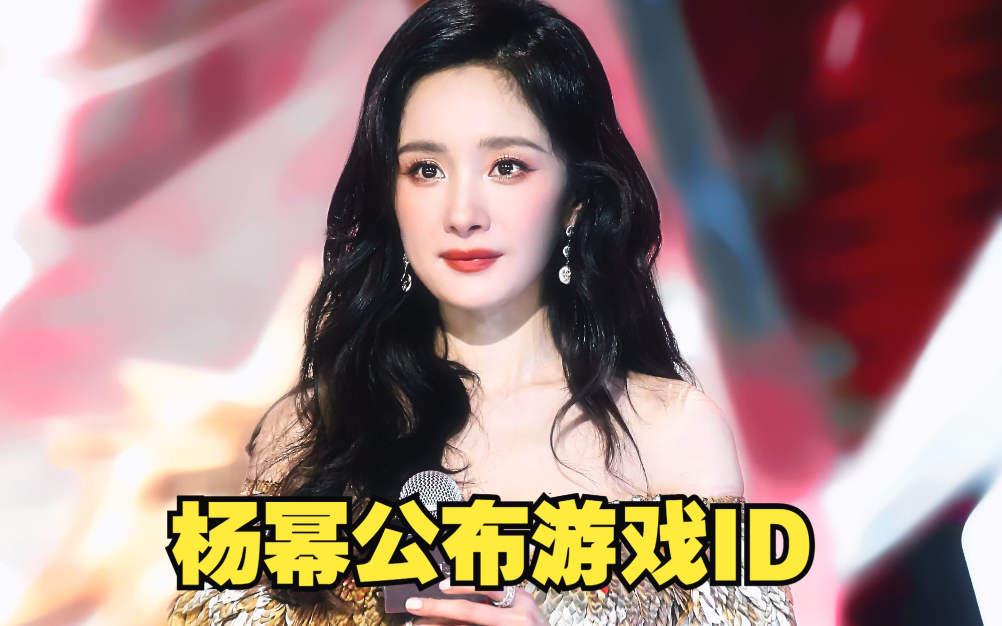 杨幂ins更新鎏金羽翼裙美照,现场改游戏id公布,与主持人后台对话显宠