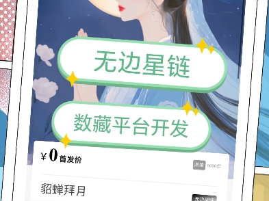 数藏平台搭建 无边星链APP开发 蚂蚁数藏APP开发 潮玩 链游app开发 玛特宇宙,潮游星球,逆天纪APP开发 #数藏平台搭建 #潮玩宇宙开发哔哩哔哩bilibili