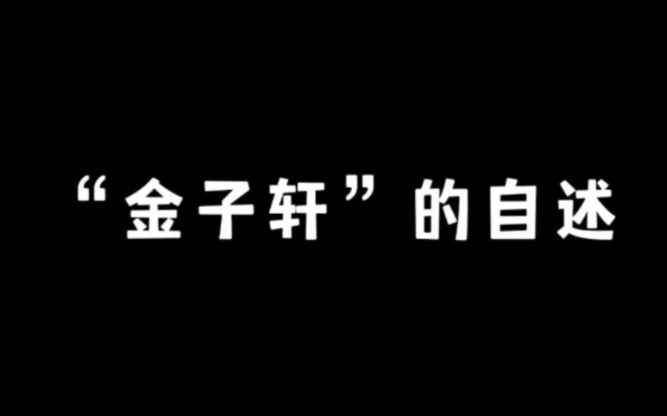 金子轩的自述哔哩哔哩bilibili