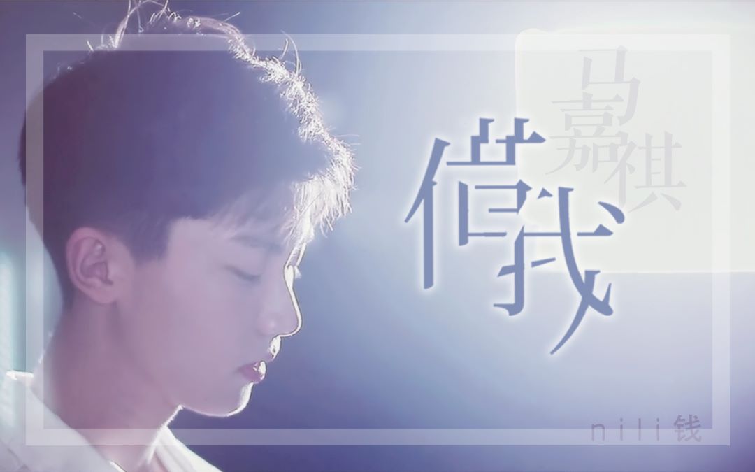 马嘉祺 || 借我说得出口的旦旦誓言 借我孤绝如初见