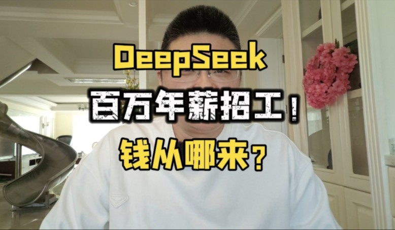 DeepSeek百万年薪招工!那么钱从哪来?哔哩哔哩bilibili