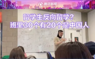 Download Video: 班里30个有20个是中国人，留学生无奈吐槽：我这算反向留学？