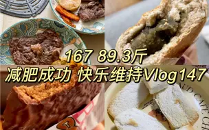 Descargar video: 167 45kg｜热量高不等于满足感强｜一日饮食Vlog147｜1225大卡