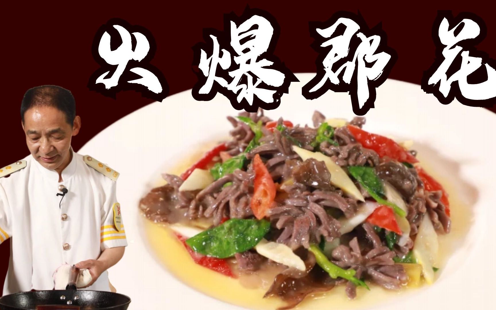 急火短炒,一锅成菜!黎叔拿手菜火爆郡花又来了 - 哔哩哔哩
