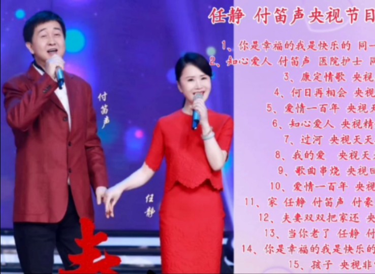 任静 付笛声在央视节目演唱歌曲合集(5)哔哩哔哩bilibili