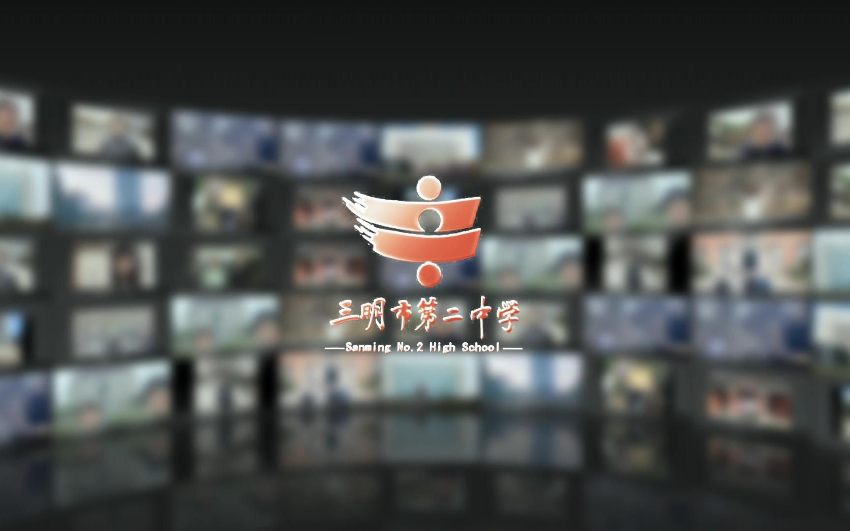 2023届三明二中百日誓师哔哩哔哩bilibili