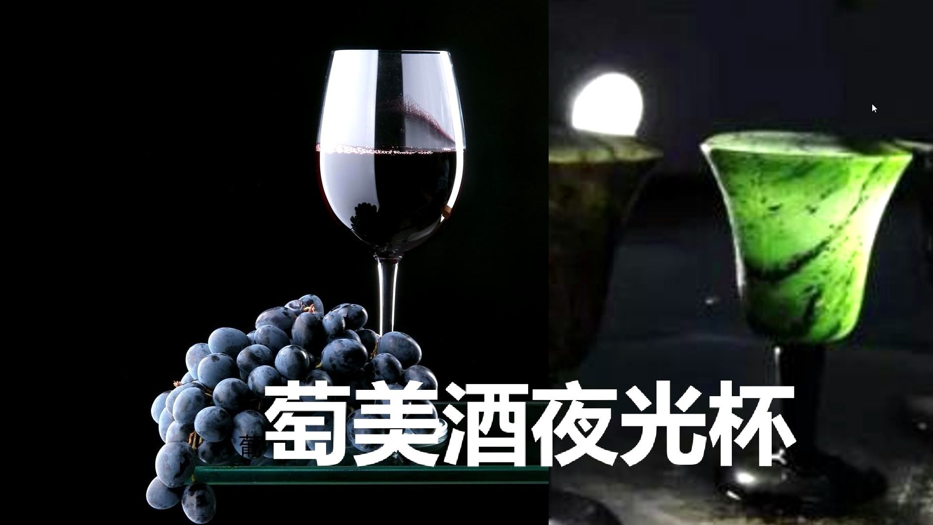 葡萄美酒夜光杯图画图片