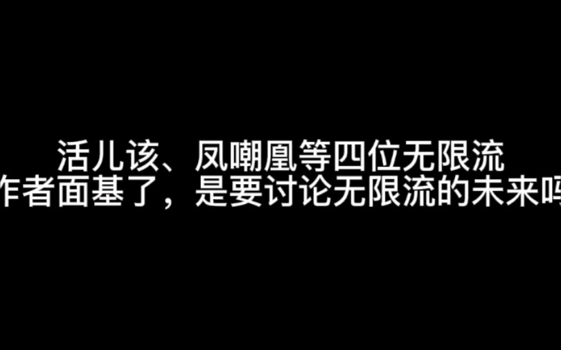 活儿该、凤嘲凰等四位无限流作者面基了,是要讨论无限流的未来吗哔哩哔哩bilibili