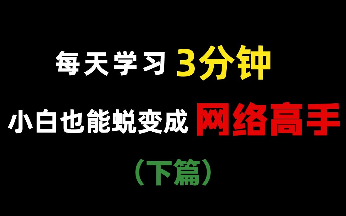 【新手入门指南】零基础怎么学网络?每天3分钟积累和掌握一个网络知识点!(下篇)哔哩哔哩bilibili