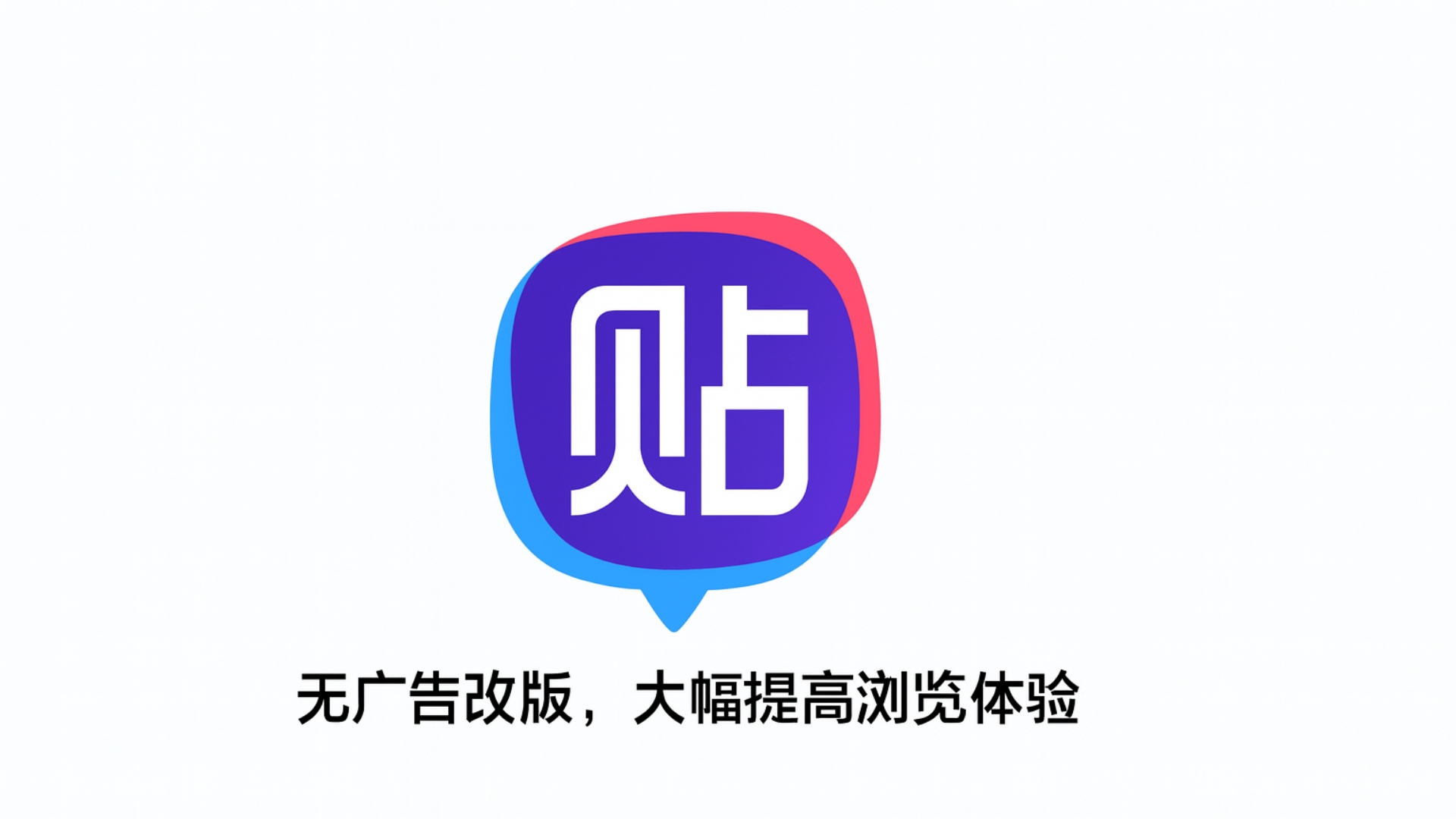 纯净版贴吧,大幅提高浏览体验,无广告,可登号。