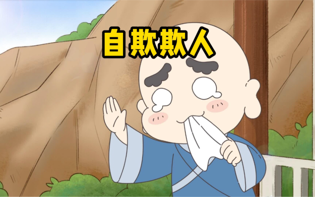 你有没有因为自欺欺人而失去过什么