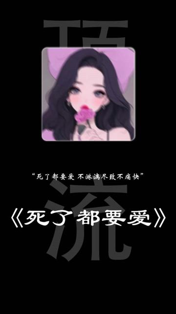 死了都要爱哔哩哔哩bilibili