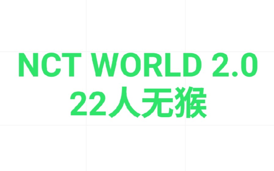 [图]NCT world 2.0 无猴版 EP5