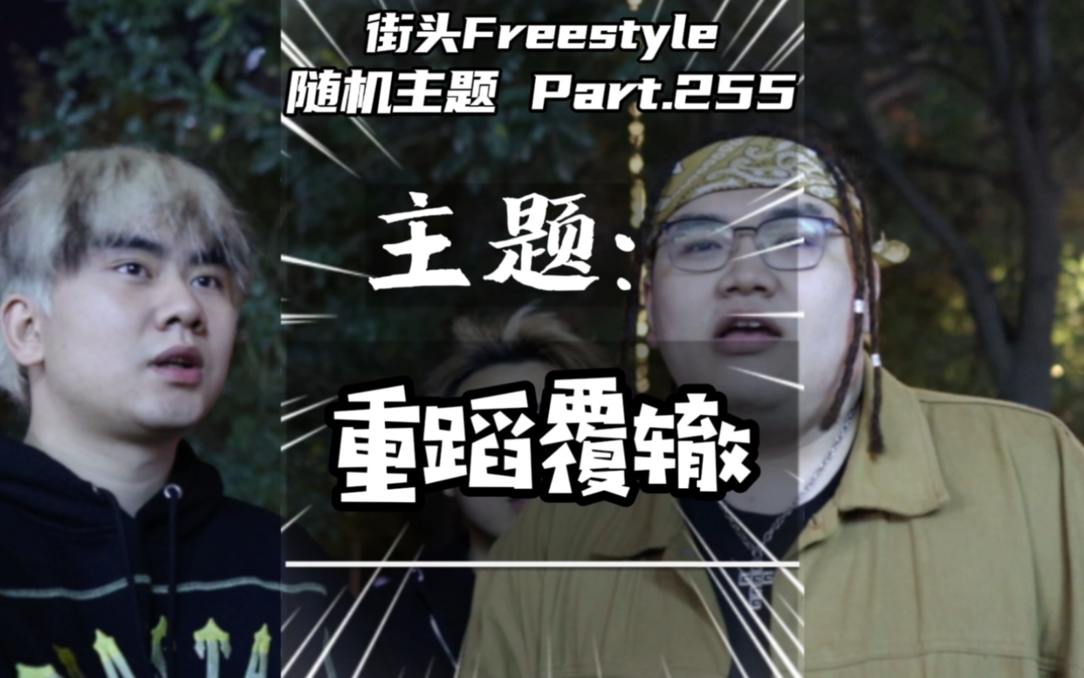 [图]《月亮与六便士》的终章结局！是他眼里的“重蹈覆辙”街头Freestyle