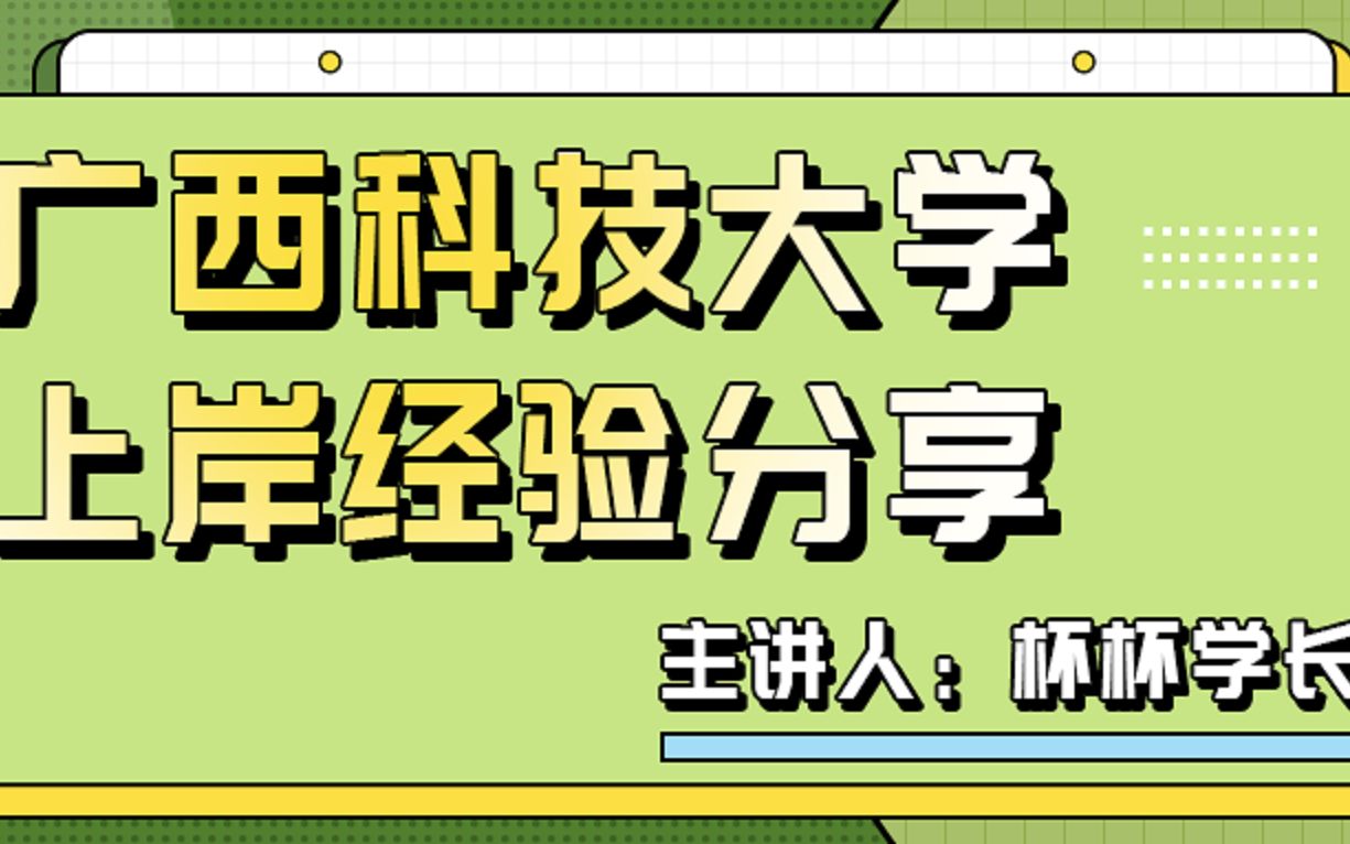 【计算机考研】广西科技大学22调剂上岸经验(一志愿西南大学)哔哩哔哩bilibili