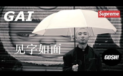 [图]【GO$H】GAI爷新歌 - 见字如面 (2018官方MV)(GAI式情歌- GAI周延-这首歌- 送给我自己- 送给支持我的你们-