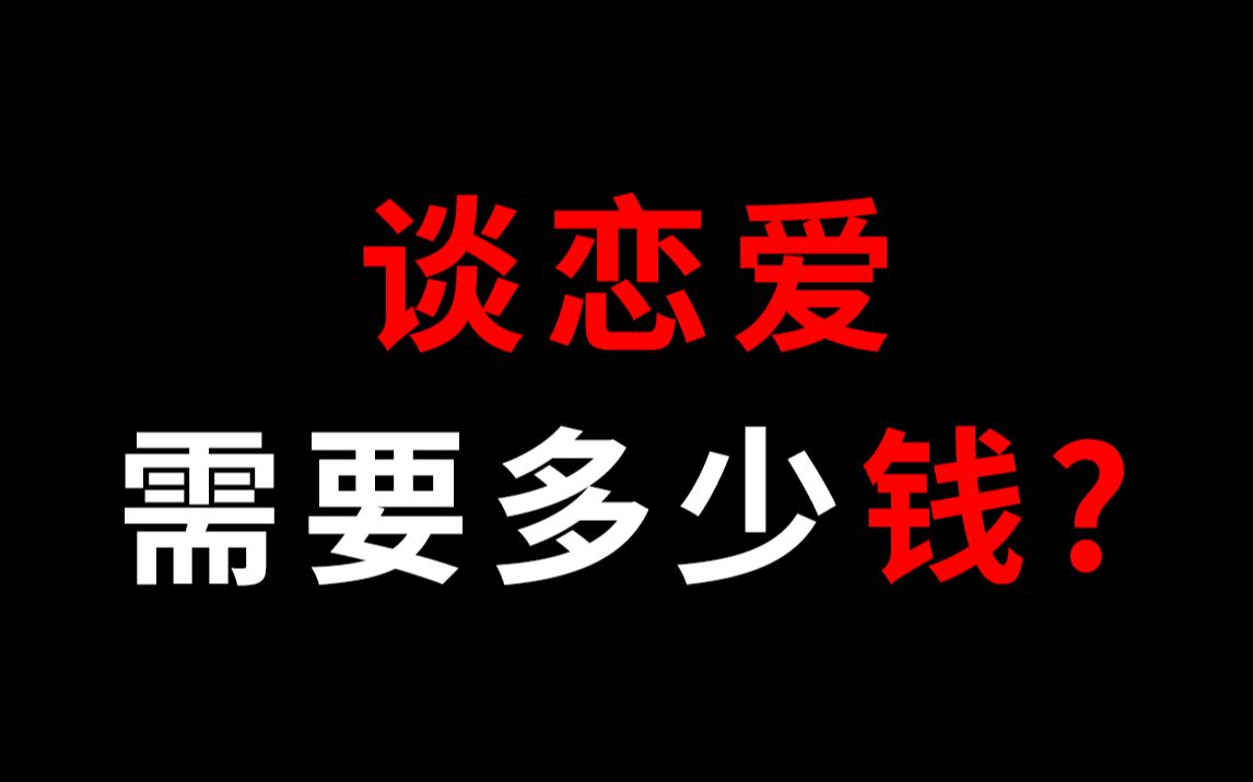 [图]谈恋爱需要多少钱？觉得钱不重要的，就不用点进来了【心理学】【爱情】