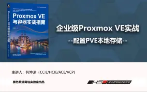 下载视频: 配置Proxmox VE本地存储-企业级PVE部署实战