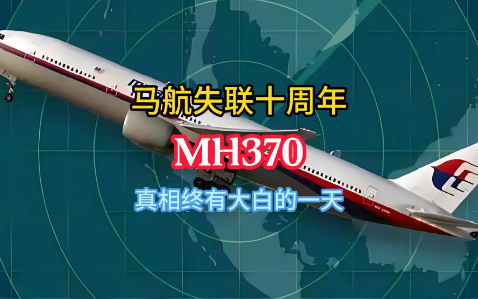 马航mh370失联十周年,我们都相信真相终有大白的一天