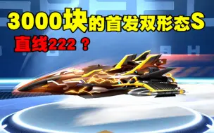 Download Video: 花费3000块得到的首发双形态S车F22雷霆万钧，直线却只有222？