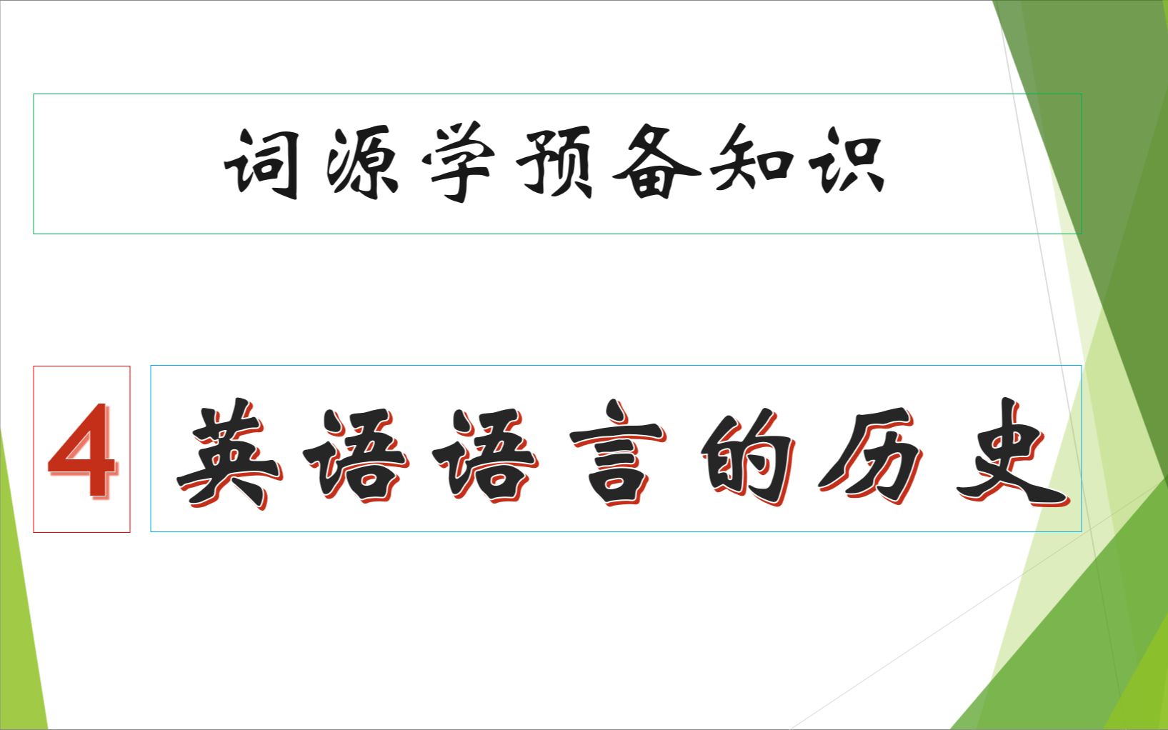 词源学预备知识 – 4 – 英语语言的历史和英语词汇来源哔哩哔哩bilibili