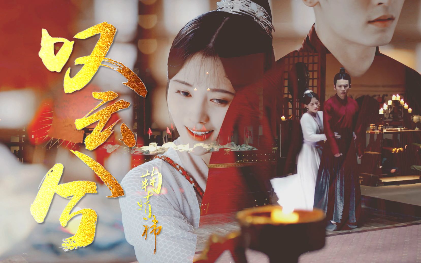 鞠婧祎超话#鞠婧祎叹云兮#@focusj_知事阁【韩芸汐x龙非夜】西芹cp