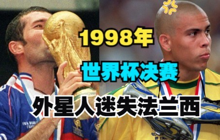 经典回顾1998年世界杯决赛,齐达内梅开二度,外星人迷失法兰西!哔哩哔哩bilibili