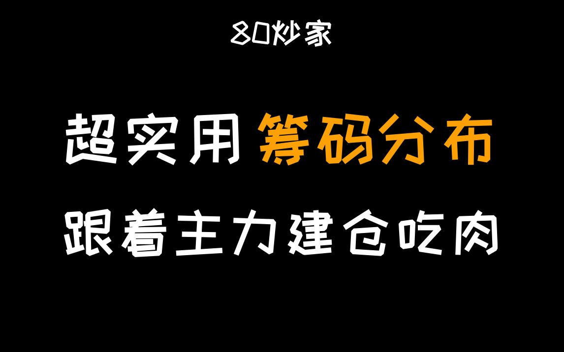 [图]A股：注意了！筹码分布图出现这种形态，主力建仓完毕，随时会有动作！