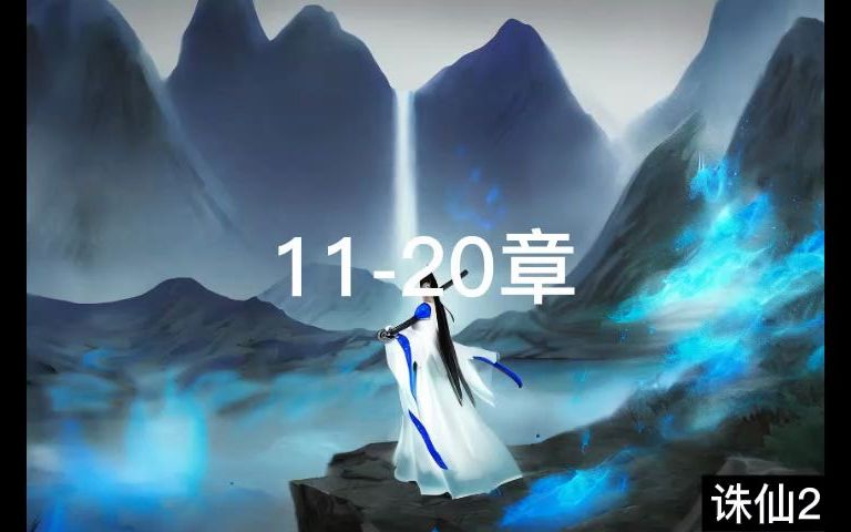 诛仙2有声1120章哔哩哔哩bilibili