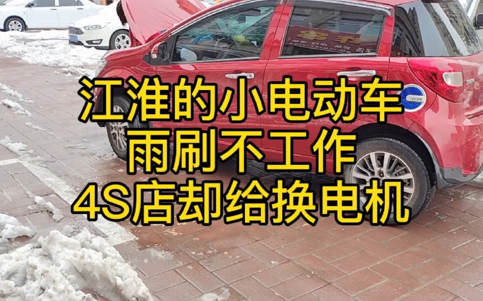 江淮新能源电动车一场大雪致雨刷失灵,进4S店被要求更换雨刷电机!修车小哥几毛钱搞定!哔哩哔哩bilibili