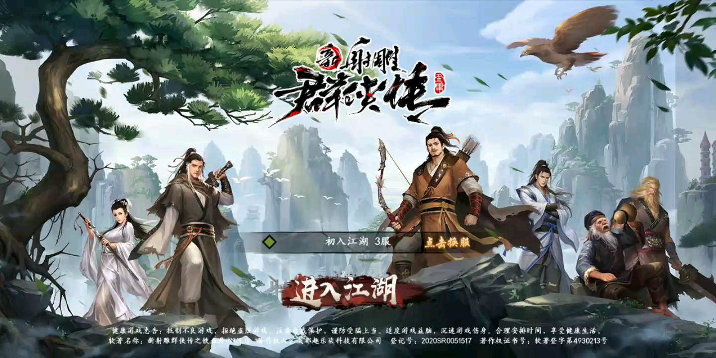 【手游测试试玩】《新射雕群侠传之铁血丹心》武侠与江湖,射雕故事等