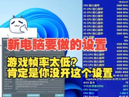 Télécharger la video: 买了新电脑要怎么设置？ 玩游戏帧数太低！ 内存XMP怎么开启！ win+R大神的魔幻设置？