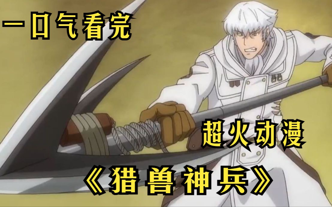 一口气看完【猎兽神兵】为赢得战争,士兵被改造成神话中的怪物,结果却