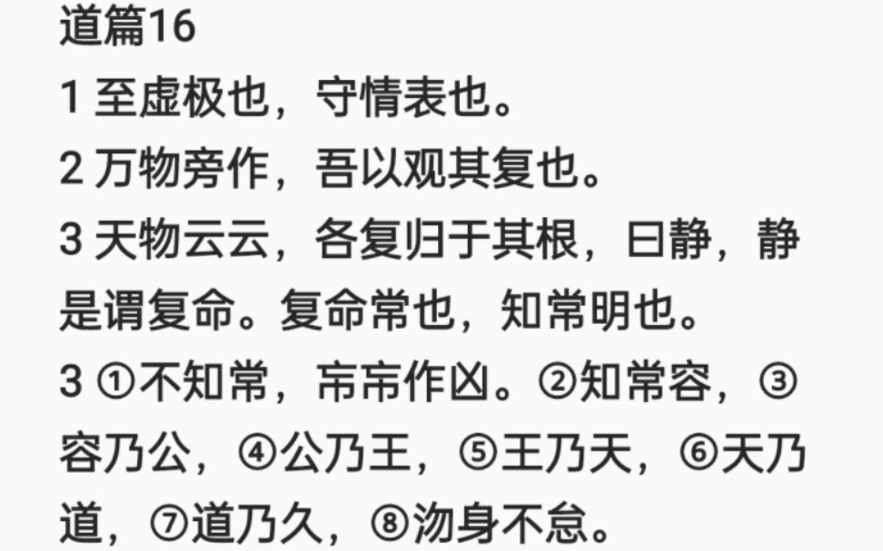 [图]道篇16 至虚极也，守情表也。万物旁作，吾以观其复也。天物云云，各复归于其根，曰静，静是谓复命。复命常也，知常明也。不知常，㠵㠵作凶。知常容，容乃公11-10