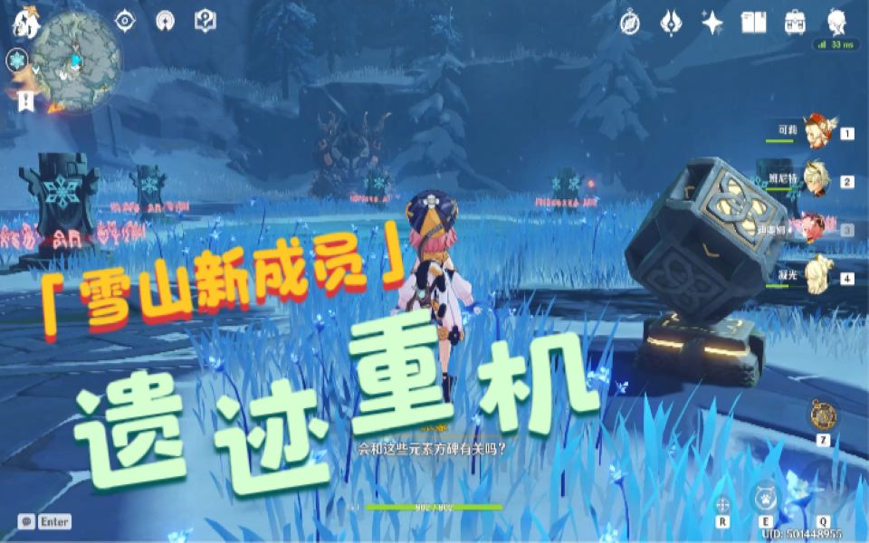原神龙脊雪山遗迹重机解密新来的货下手挺重都小心点