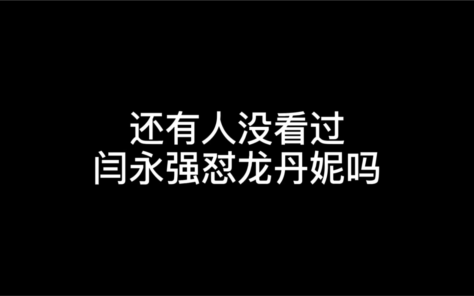 [图]【明日之子4乐团季】【闫永强】继周震南/杨超越之后怼龙丹妮又一人|上海音乐学院19级唢呐专业第一名|闫•全能艺人/唢呐王子/逻辑鬼才•永强(一定要看到最后)