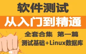 Download Video: 软件测试第一篇_测试理论_Linux数据库_超详细教程