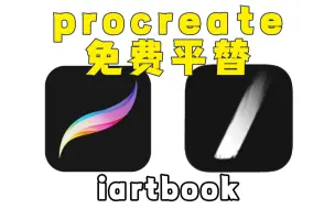 Download Video: 【procreate】iPad免费绘画软件，procreate的最强平替!