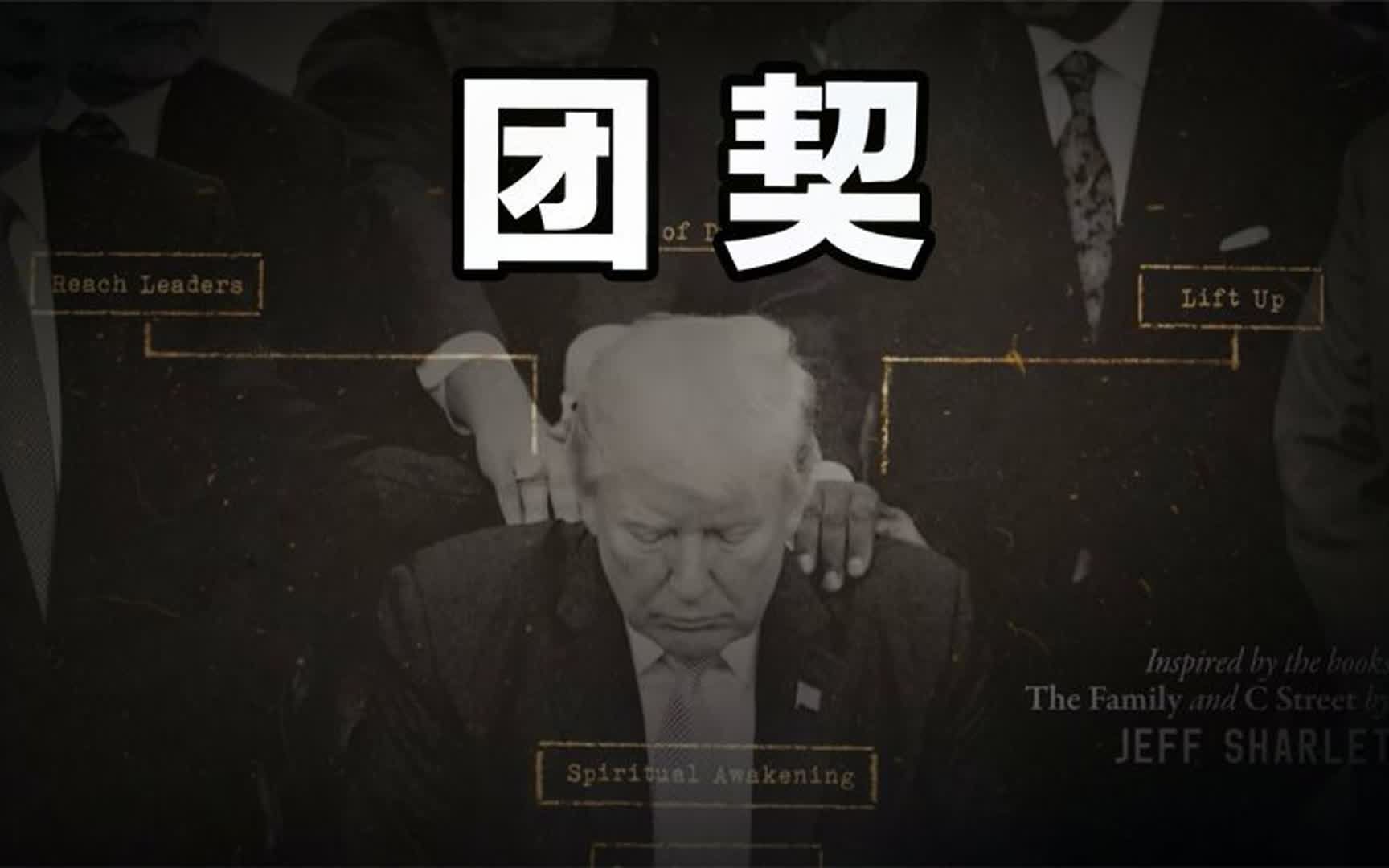 揭秘隐藏在美国高层政治圈80年之久的神秘宗教泛政治化团体哔哩哔哩bilibili