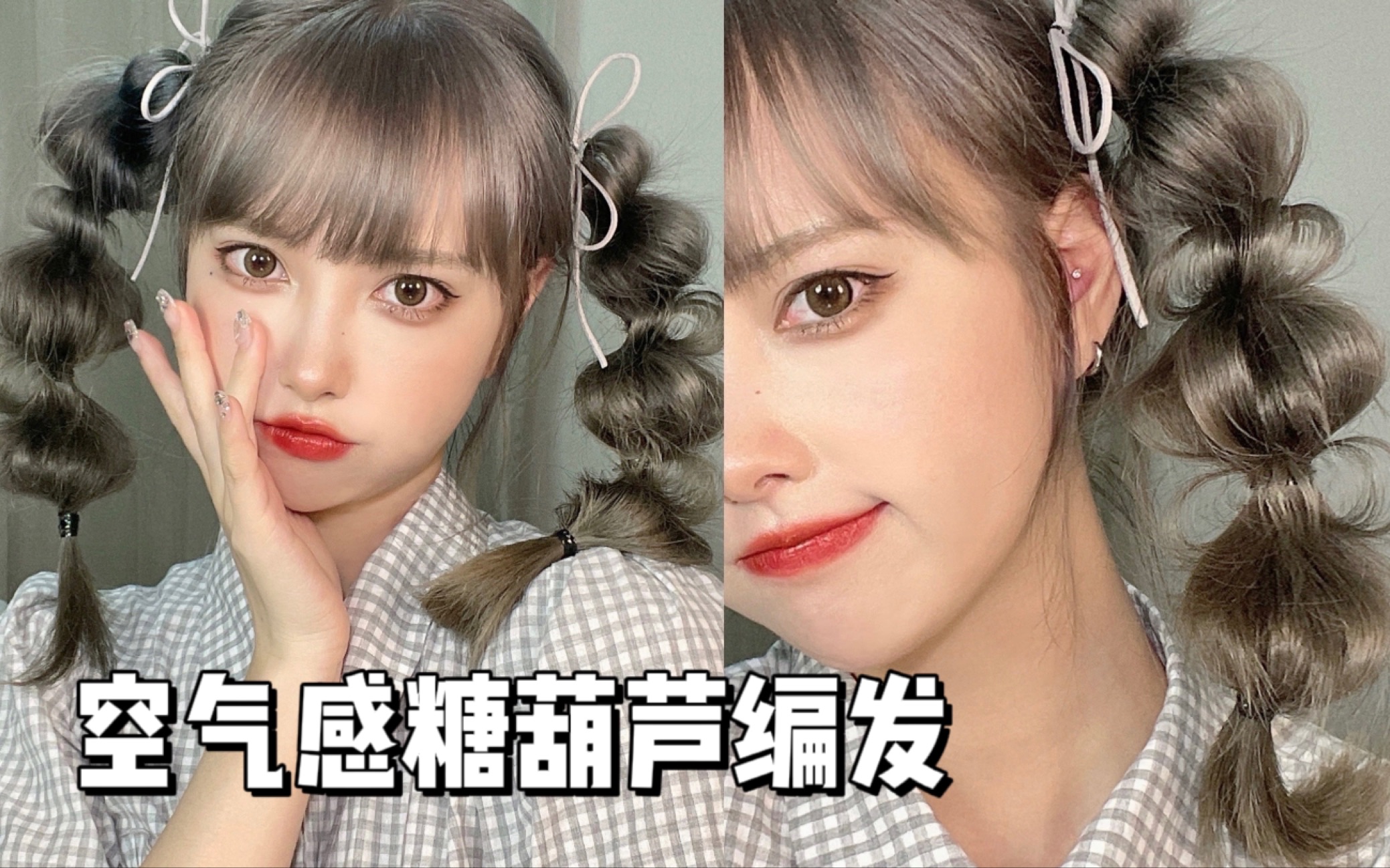 日系编发 | 夏日轻甜空气感糖葫芦双马尾95