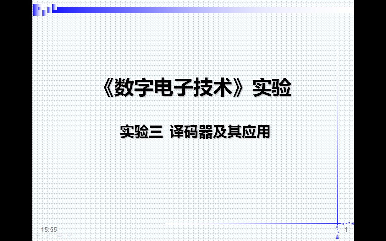 数字电子技术实验3.译码器及其应用哔哩哔哩bilibili