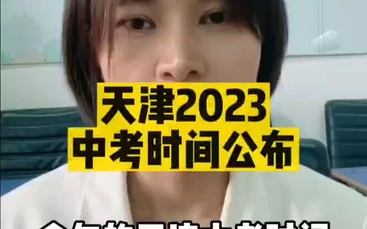 2023天津中考时间安排哔哩哔哩bilibili