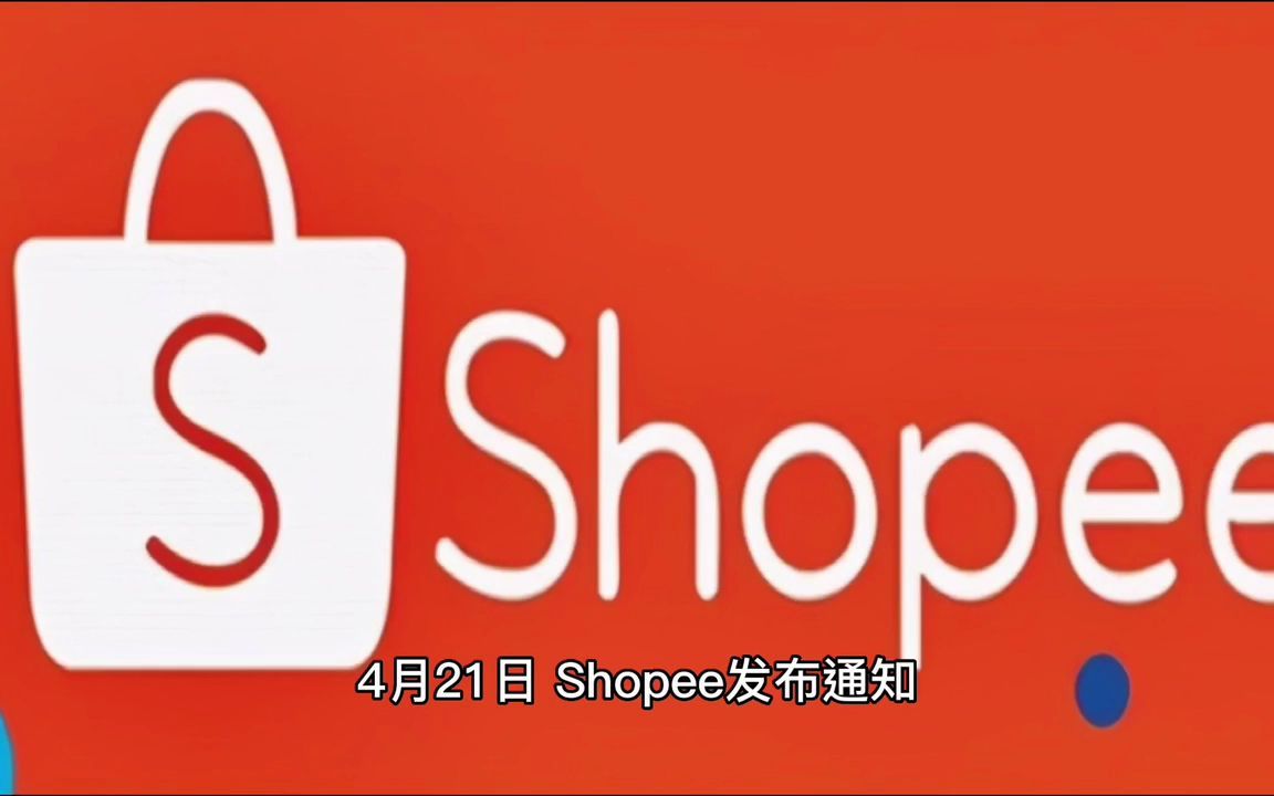 shopee泉州仓即日起恢复运营_哔哩哔哩_bilibili