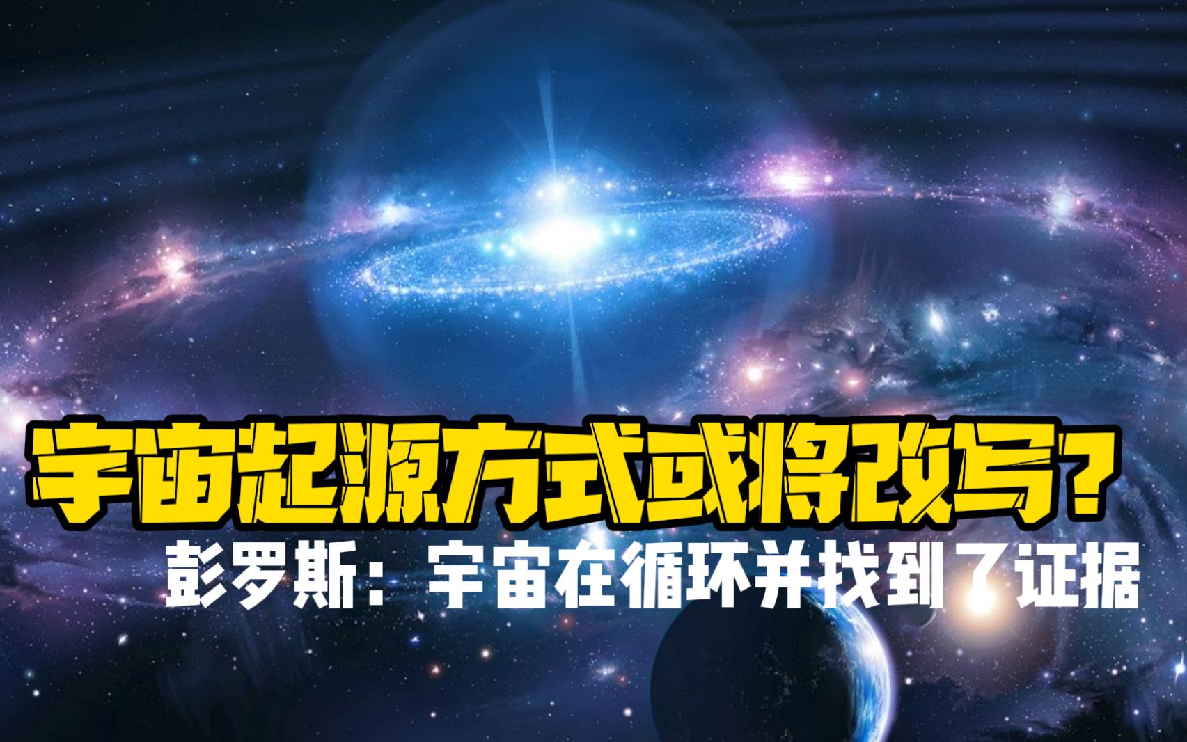 宇宙起源方式或将改写?诺奖得主彭罗斯:宇宙在循环并找到了证据哔哩哔哩bilibili