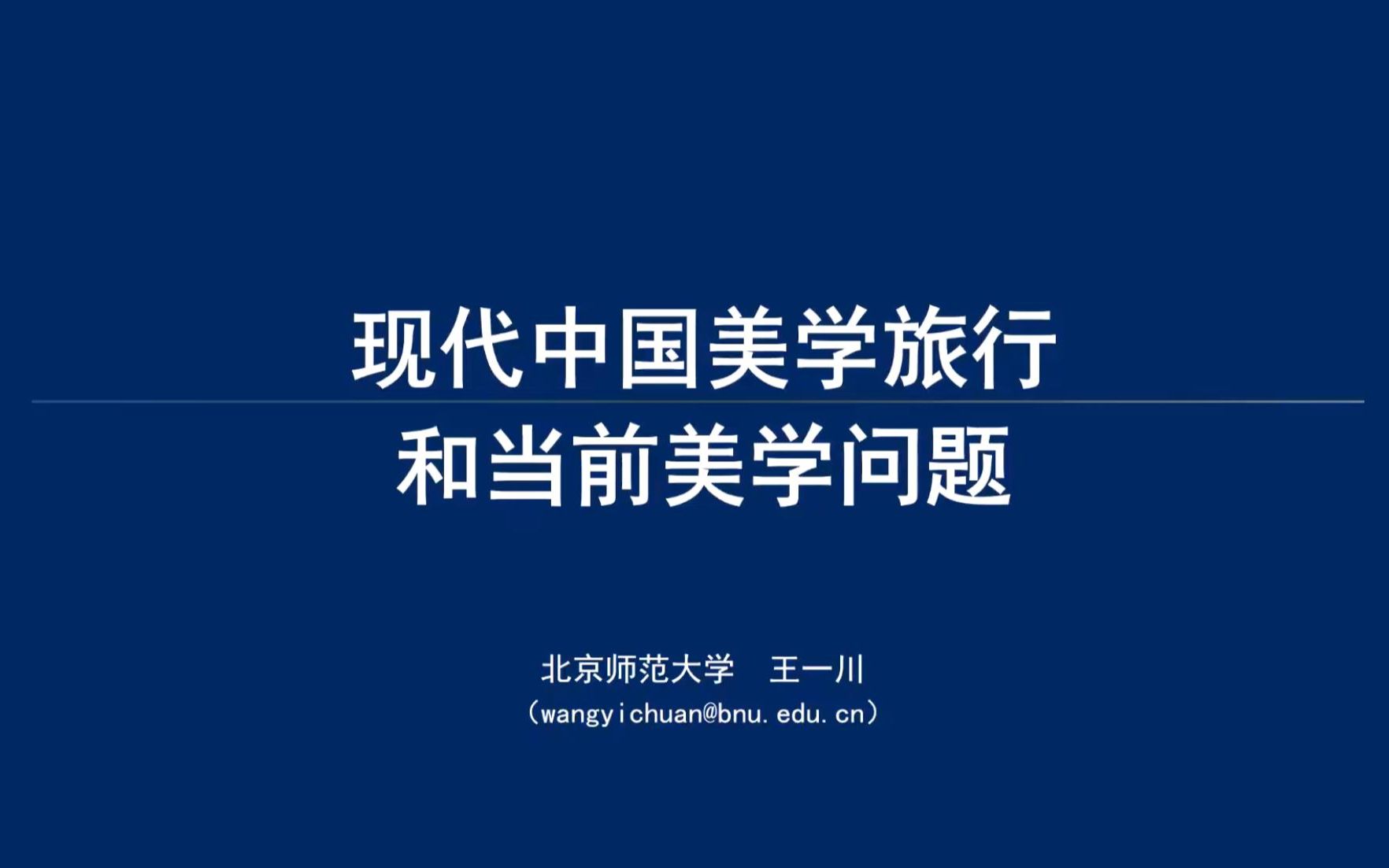 [图]首都师范大学哲学系“美与艺术系列讲座”王一川 现代中国的美学旅行和当前美学问题