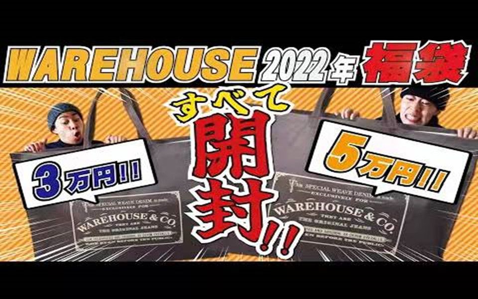 【福袋2022】WAREHOUSE 3万日元、5万日元福袋开箱(GIVE ME PEN & PAPER)哔哩哔哩bilibili