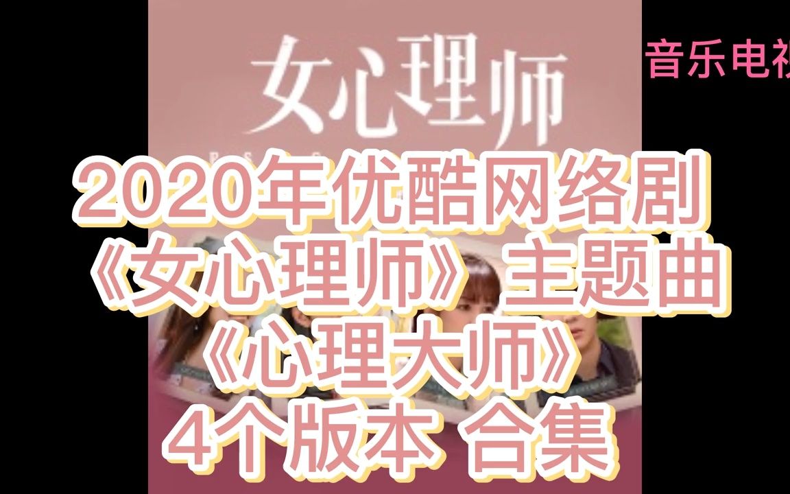 [图]《古丽冉颖的音乐电视》第三季；周末特辑：2020年优酷网络剧《女心理师》主题曲《心理大师》4个版本 合集