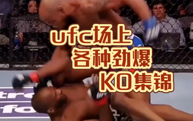 ufc场上各种劲爆KO集锦 #综合格斗 #ko # #格斗ufc哔哩哔哩bilibili