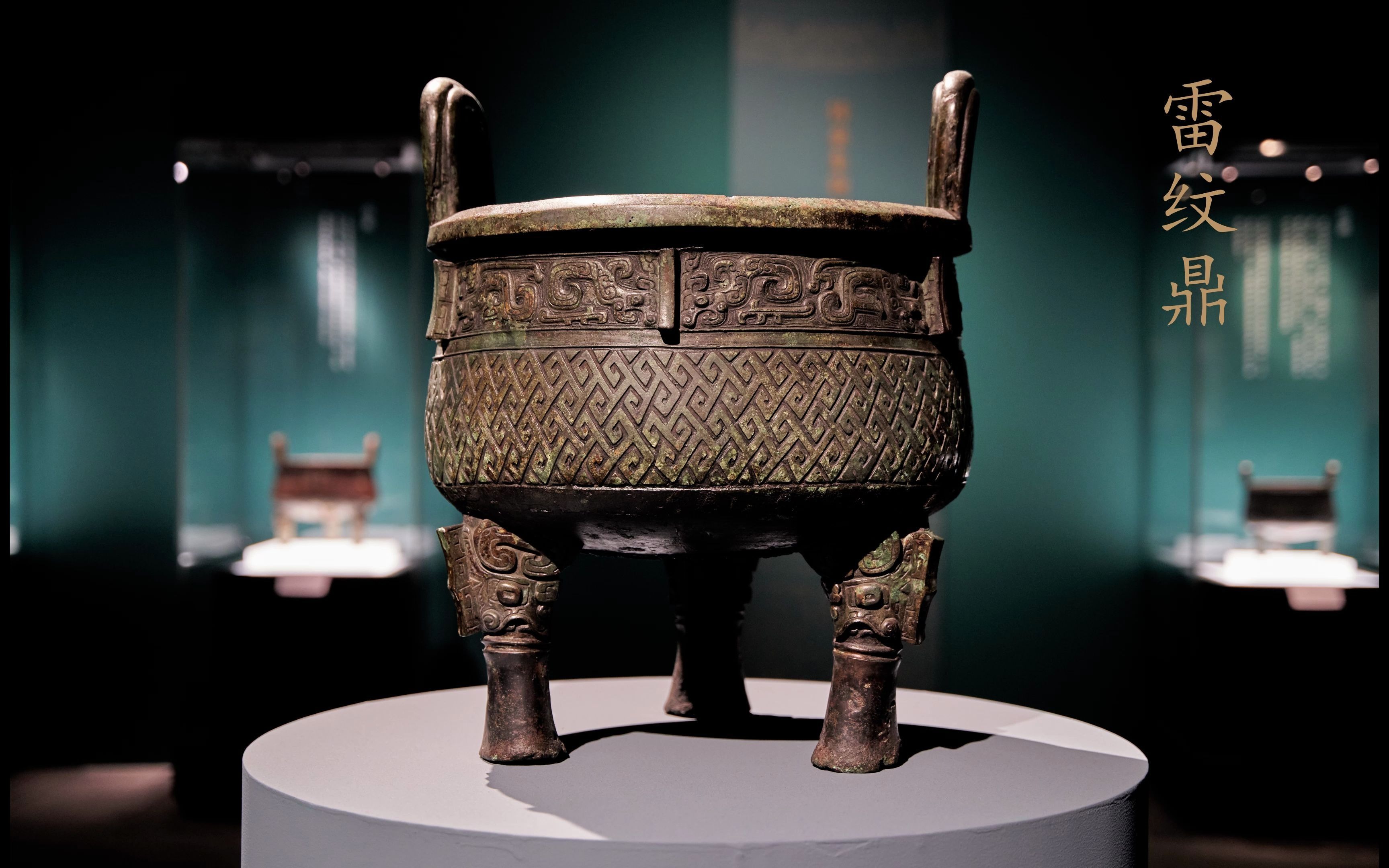 国家博物馆,礼和万方——商周青铜鼎特展