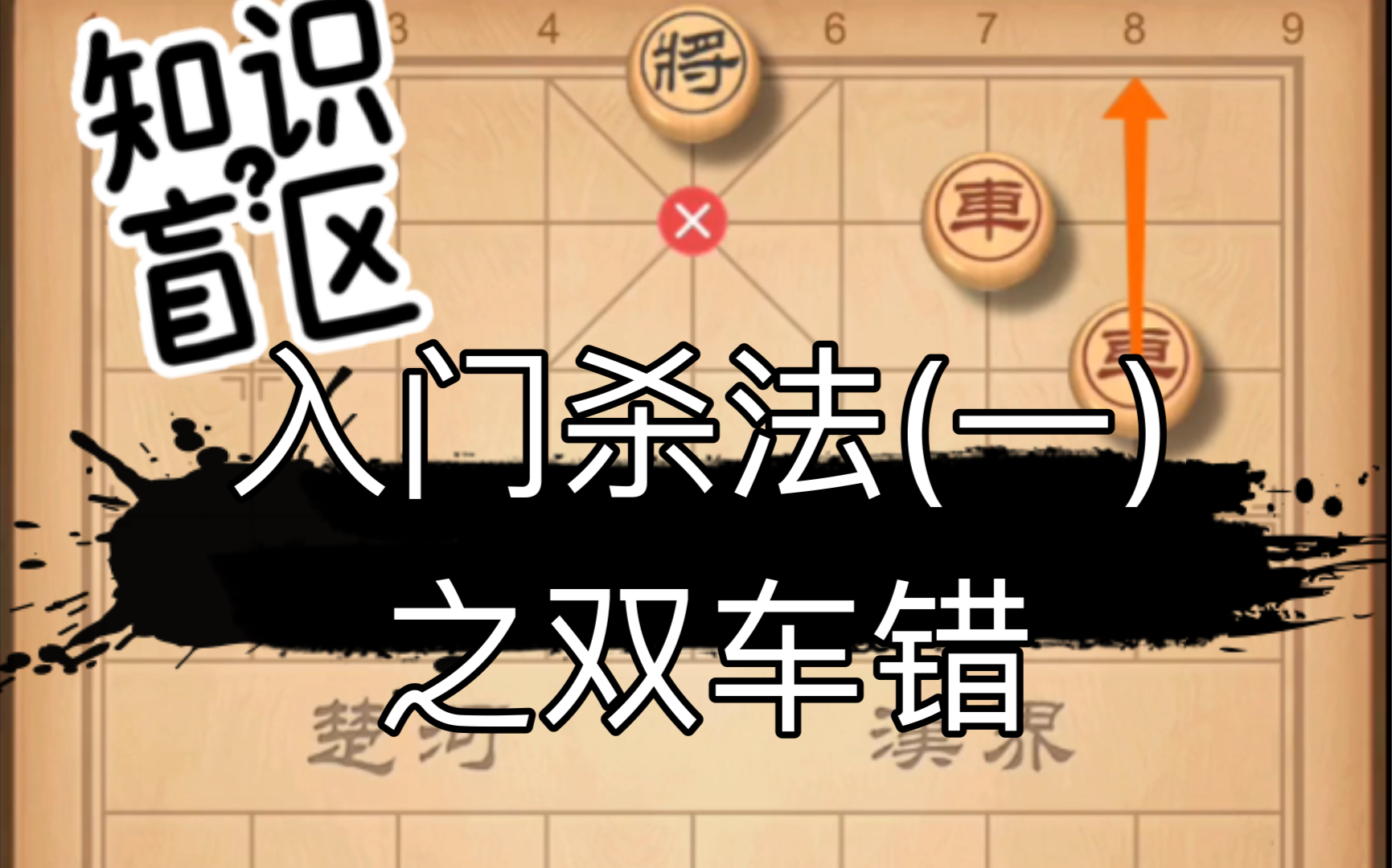 活动作品象棋小白必看视频入门杀法一双车错